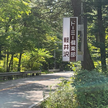 Hotel Dormy Club Karuizawa Esterno foto