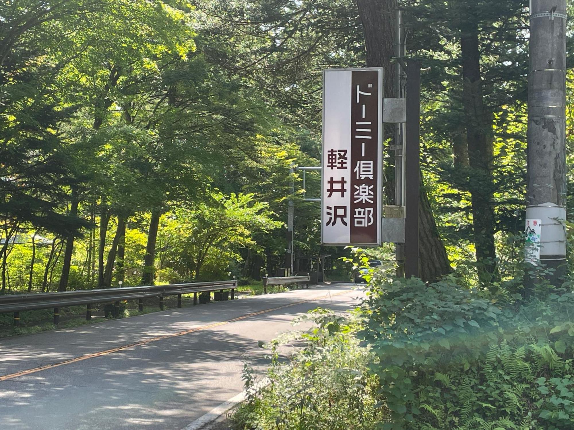 Hotel Dormy Club Karuizawa Esterno foto